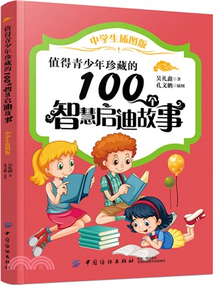 值得青少年珍藏的100個智慧啟迪故事(中學生插圖版)（簡體書）