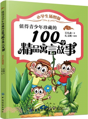 值得青少年珍藏的100個精品寓言故事(小學生插圖版)（簡體書）