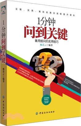 1分鐘問到關鍵：善用提問的實用技巧（簡體書）