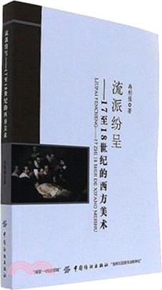 流派紛呈：17至18世紀的西方美術（簡體書）