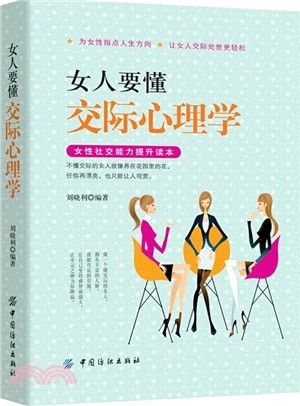 女人要懂交際心理學（簡體書）