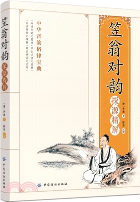 《笠翁對韻》探源精解（簡體書）