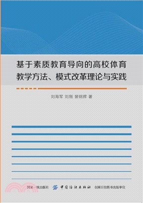 基於素質教育導向的高校體育教學方法‧模式改革理論與實踐（簡體書）