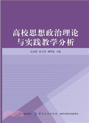 高校思想政治理論與實踐教學分析（簡體書）