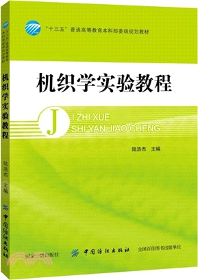 機織學實驗教程（簡體書）