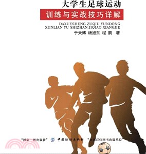 大學生足球運動訓練與實戰技巧詳解（簡體書）