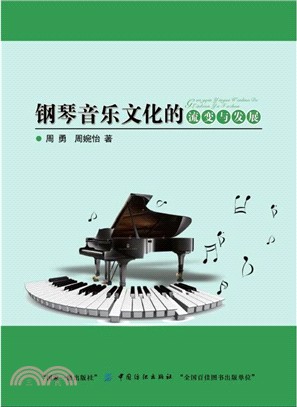 鋼琴音樂文化的流變與發展（簡體書）