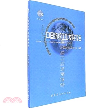 2016/2017中國紡織工業發展報告（簡體書）