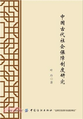 中國古代社會保障制度研究（簡體書）