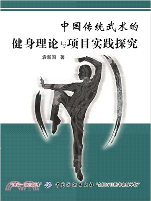 中國傳統武術的健身理論與項目實踐探究（簡體書）