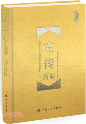 左傳全鑒(珍藏版)（簡體書）