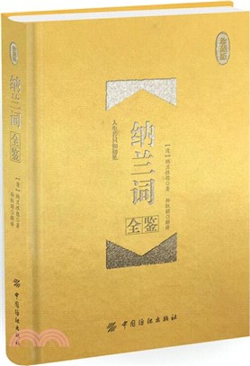 納蘭詞全鑒(珍藏版)（簡體書）