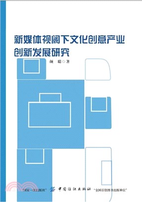 新媒體視閾下文化創意產業創新發展研究（簡體書）