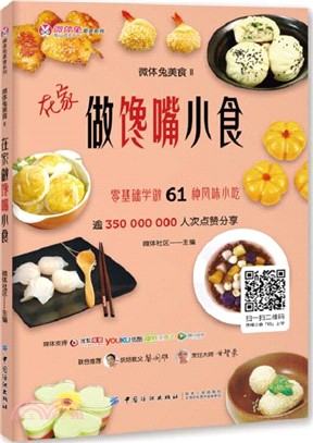 微體兔美食(Ⅱ)：在家做饞嘴小食（簡體書）