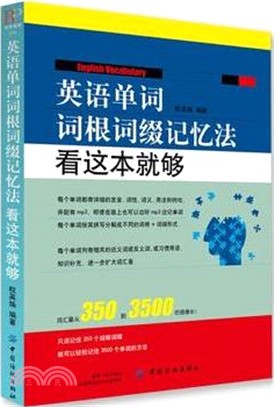 英語單詞詞根詞綴記憶法：看這本就夠（簡體書）