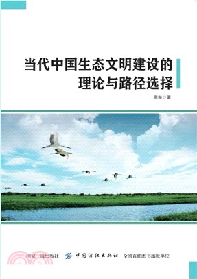 當代中國生態文明建設的理論與路徑選擇（簡體書）