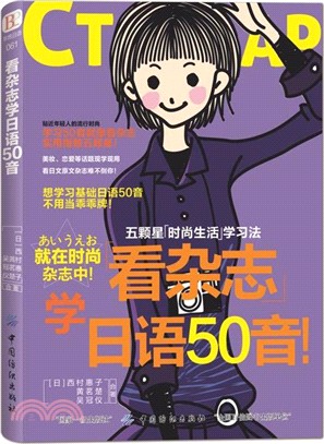 看雜誌學日語50音（簡體書）