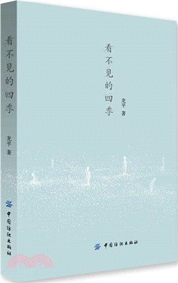 看不見的四季（簡體書）