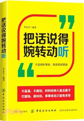 把話說得委婉動聽（簡體書）