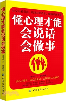 懂心理才能會說話會做事（簡體書）