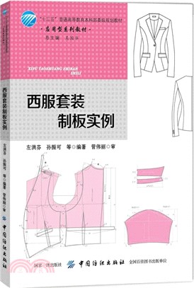 西服套裝製板實例（簡體書）