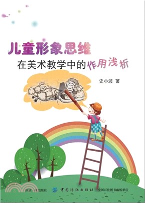 兒童形象思維在美術教學中的作用淺析（簡體書）