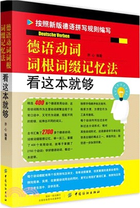 德語動詞詞根詞綴記憶法：看這本就夠（簡體書）