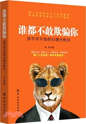 誰都不敢欺騙你：你不可不知的心理分析法（簡體書）