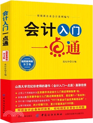 會計入門一點通(插圖案例版‧第3版)（簡體書）