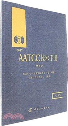 2017AATCC技術手冊(92卷)(增補冊)（簡體書）