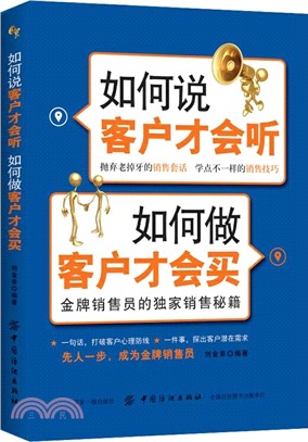 如何說客戶才會聽 如何做客戶才會買（簡體書）