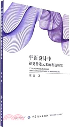 平面設計中視覺傳達元素的表達研究（簡體書）