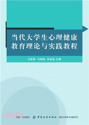 當代大學生心理健康教育理論與實踐教程（簡體書）