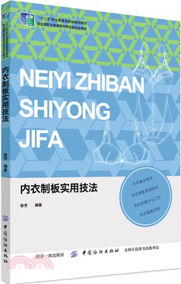 內衣製板實用技法（簡體書）