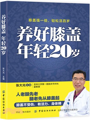 養好膝蓋 年輕20歲（簡體書）