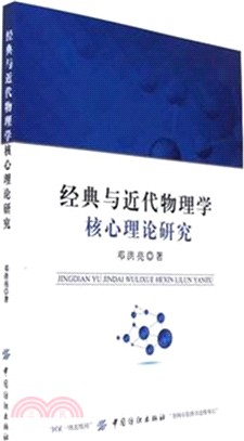 經典與近代物理學核心理論研究（簡體書）