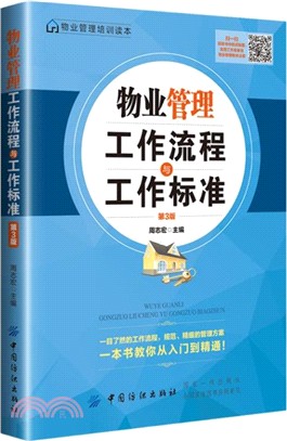 物業管理工作流程與工作標準(第3版)（簡體書）