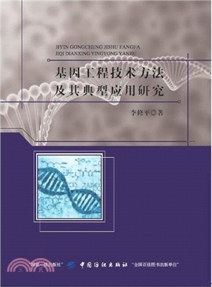 基因工程技術方法及其典型應用研究（簡體書）