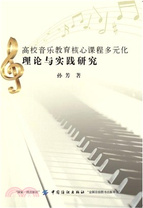 高校音樂教育核心課程多元化理論與實踐研究（簡體書）