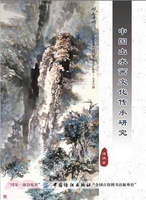 中國山水畫文化傳承研究（簡體書）