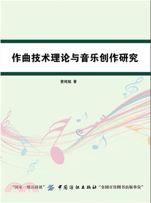 作曲技術理論與音樂創作研究（簡體書）