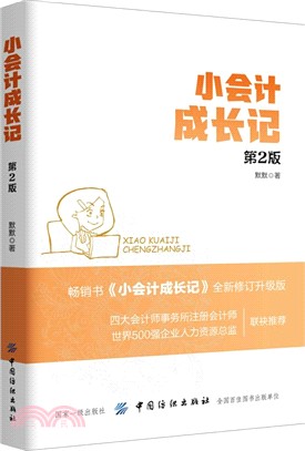 小會計成長記(第二版)（簡體書）