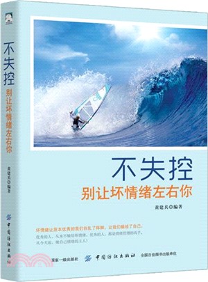 不失控：別讓壞情緒左右你（簡體書）