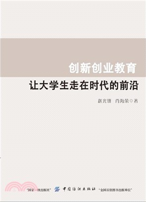 創新創業教育：讓大學生走在時代的前沿（簡體書）