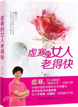 虛寒的女人老得快（簡體書）