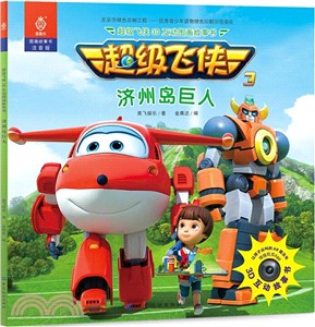 超級飛俠3D互動圖畫故事書：濟州島巨人（簡體書）