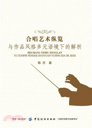 合唱藝術縱覽與作品風格多元語境下的解析（簡體書）