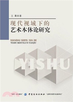 現代視域下的藝術本體論研究（簡體書）