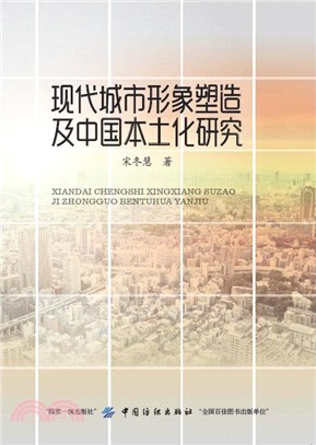 現代城市形象塑造及中國本土化研究（簡體書）