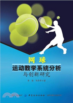 網球運動教學系統分析與創新研究（簡體書）